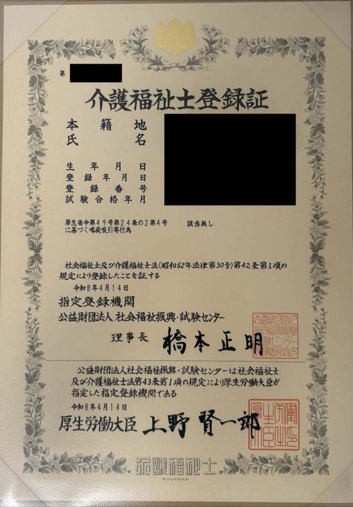 介護福祉士登録証