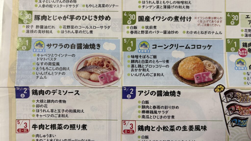 ワタミの宅食 週間献立表 端午の節句の季節限定メニュー