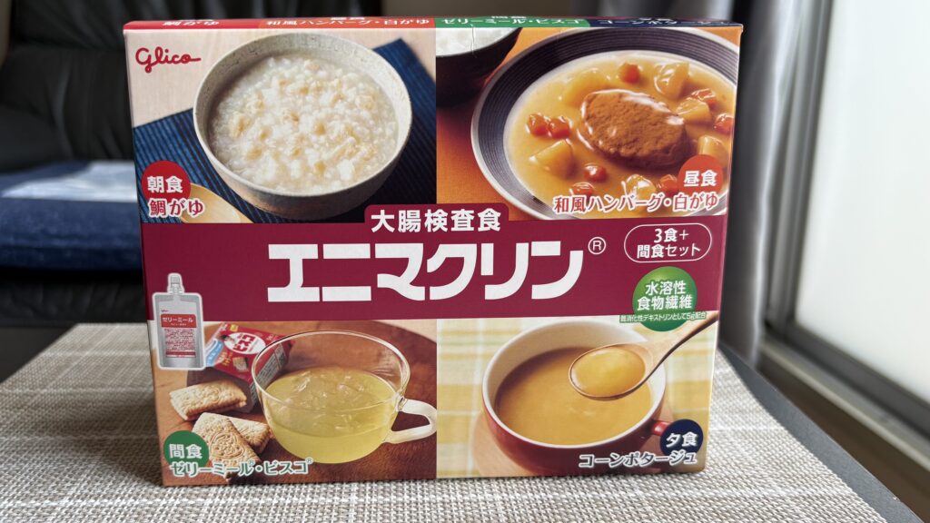 エニマクリン 大腸検査食キット