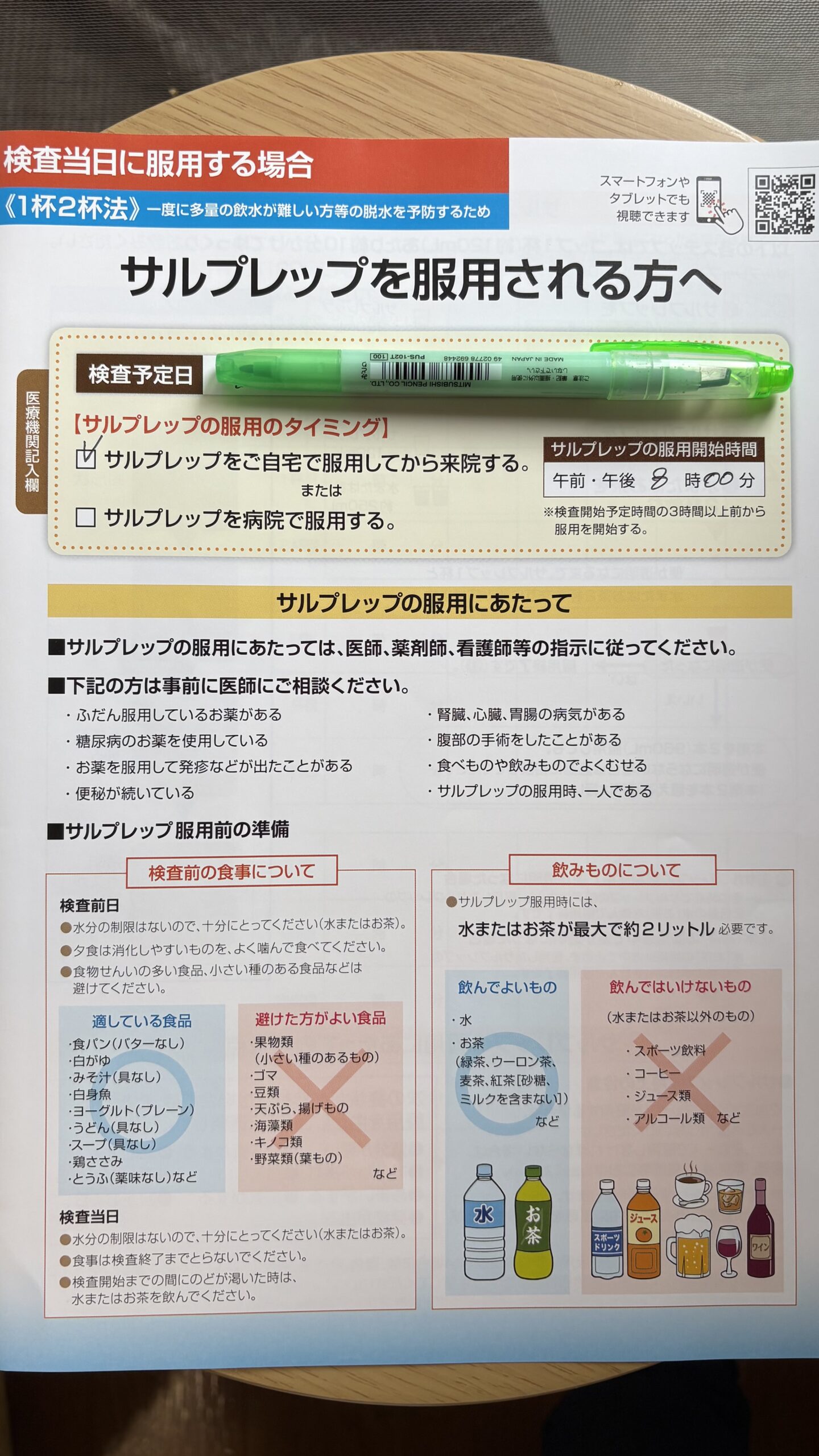 サルプレップを服用される方へ 説明冊子