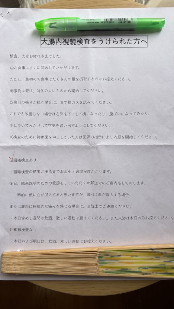 検査後にもらった「大腸内視鏡検査をうけられた方へ」の用紙