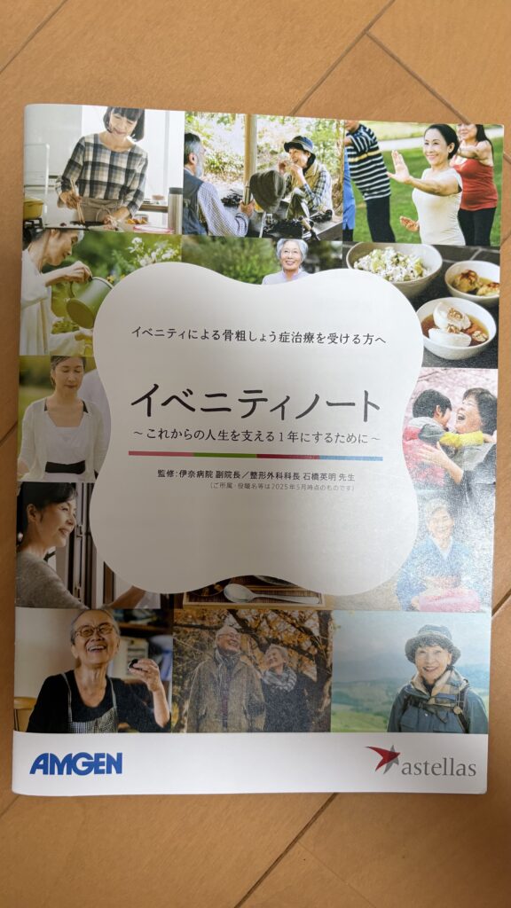 イベニティノートの表紙。イベニティによる骨粗しょう症治療を受ける方へ〜これからの人生を支える1年にするために〜
