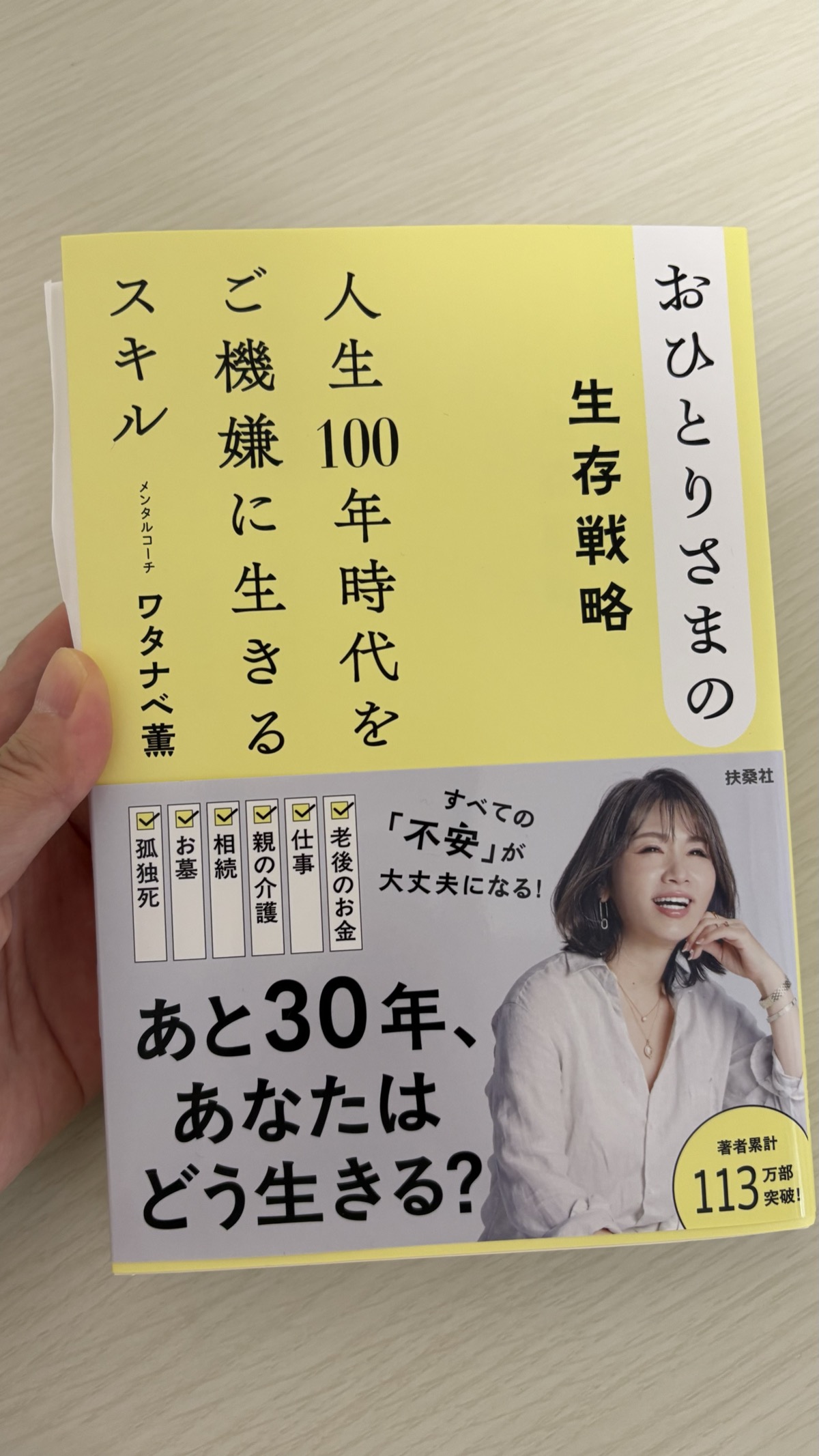 『おひとりさまの生存戦略』(ワタナベ薫)の表紙。帯には「あと30年、あなたはどう生きる?」