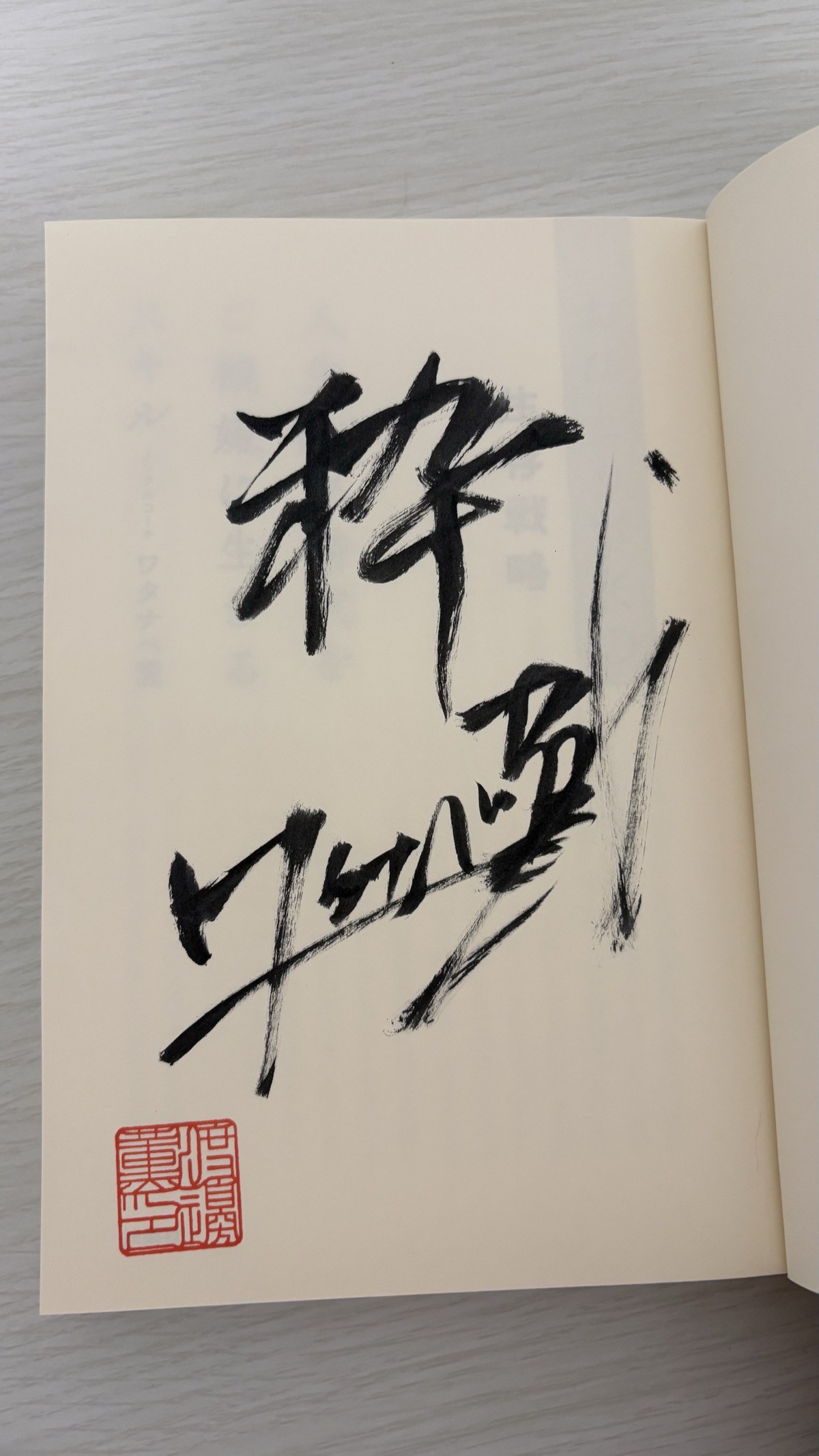 『おひとりさまの生存戦略』のサインページ。ワタナベ薫さんのサインと落款
