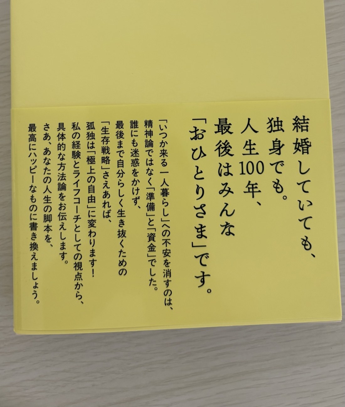 『おひとりさまの生存戦略』の裏表紙の帯。「結婚していても、独身でも。人生100年、最後はみんな『おひとりさま』です。」