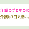 「介護のプロなのに母の介護は3日で嫌になった」と書かれた記事のアイキャッチ画像