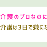 「介護のプロなのに母の介護は3日で嫌になった」と書かれた記事のアイキャッチ画像